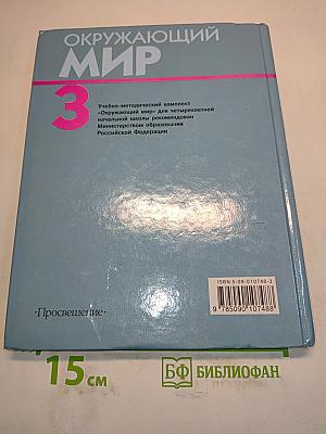 Окружающий мир. Учебник для 3 класса четырехлетней начальной школы. Часть 3