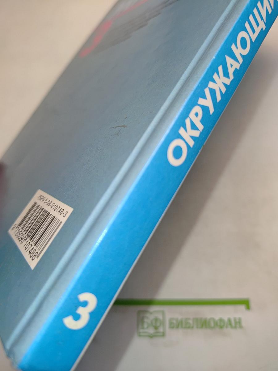 Окружающий мир. Учебник для 3 класса четырехлетней начальной школы. Часть 3