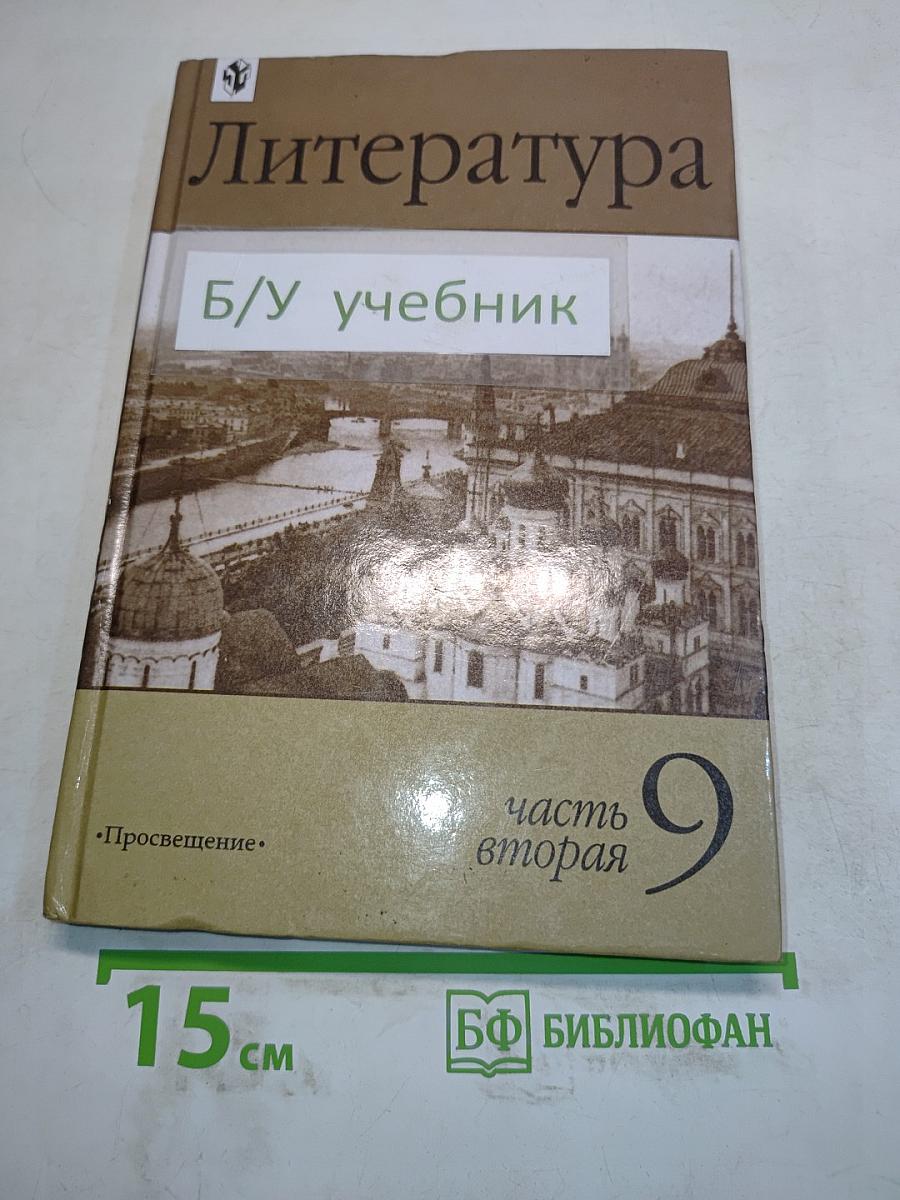 Литература. 9 класс. Часть вторая