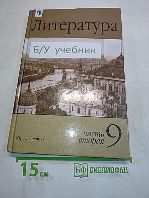 Литература. 9 класс. Часть вторая