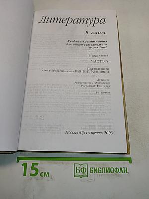 Литература. 9 класс. Часть вторая