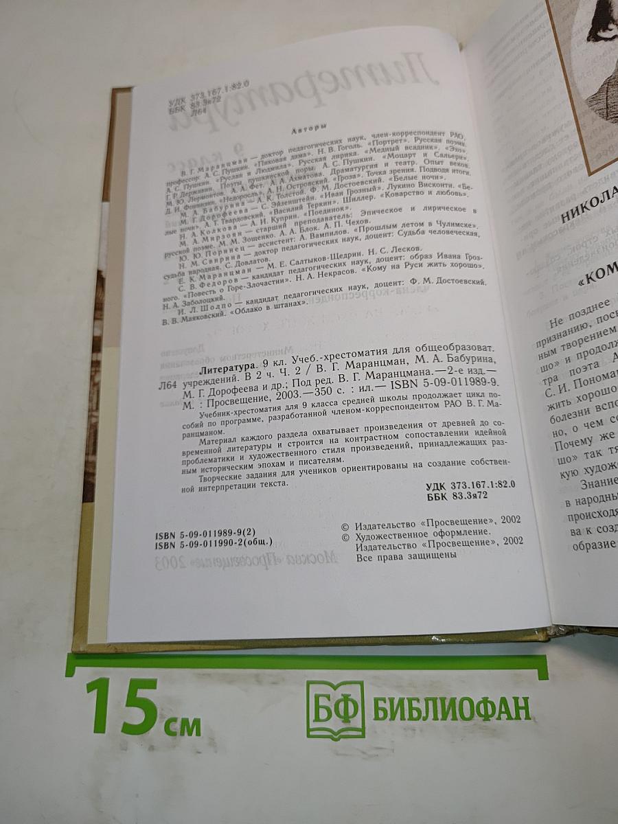 Литература. 9 класс. Часть вторая