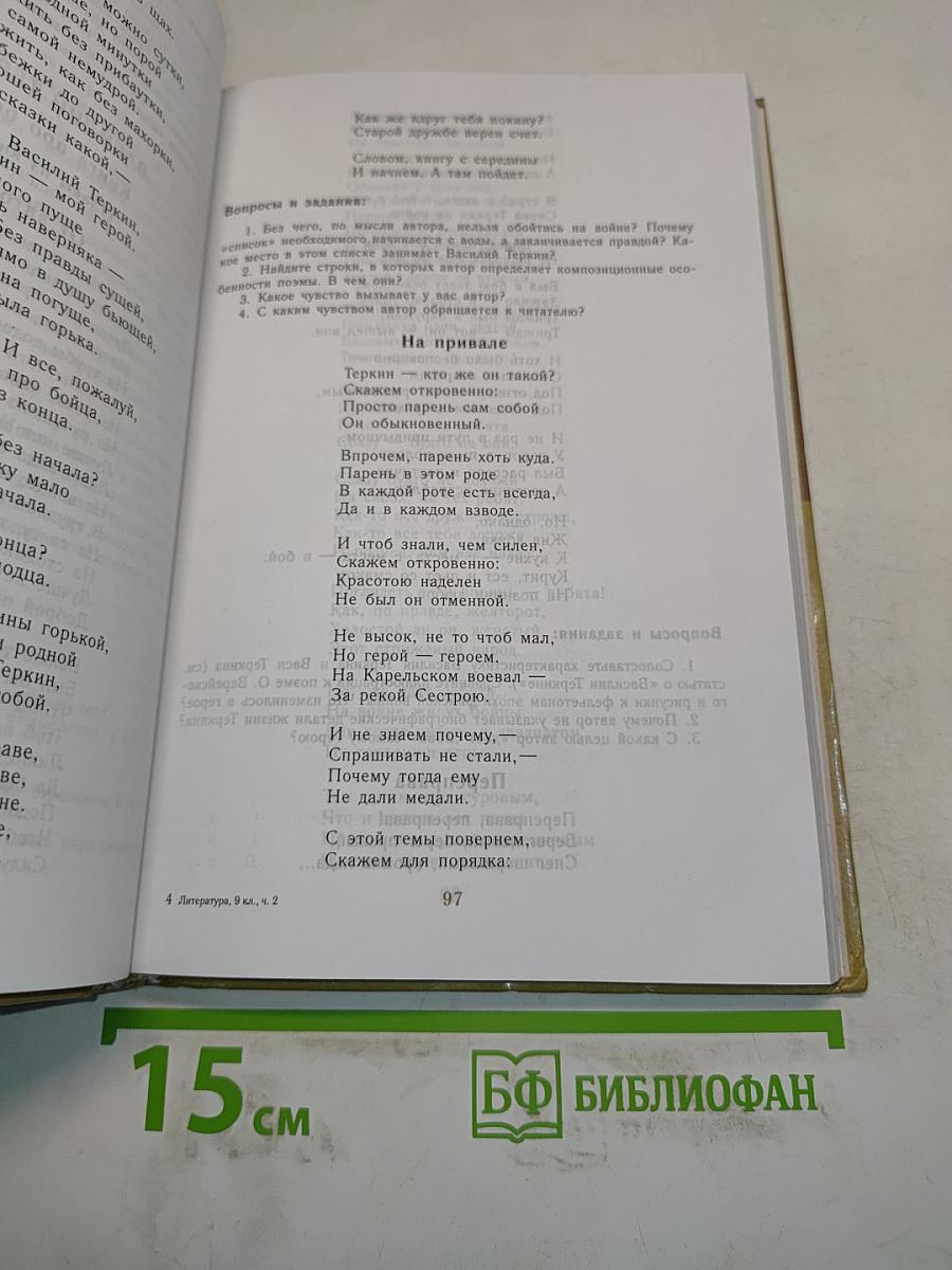 Литература. 9 класс. Часть вторая