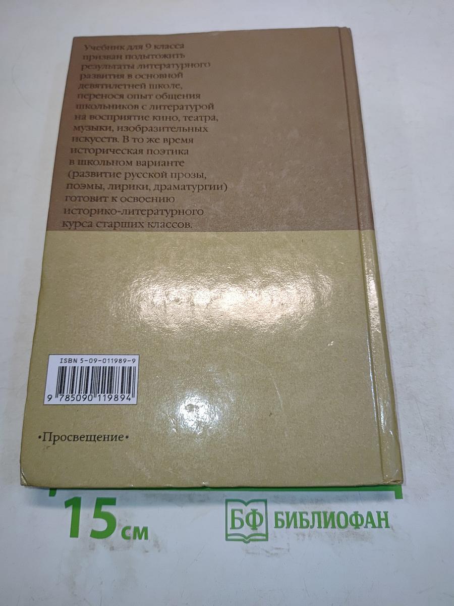 Литература. 9 класс. Часть вторая
