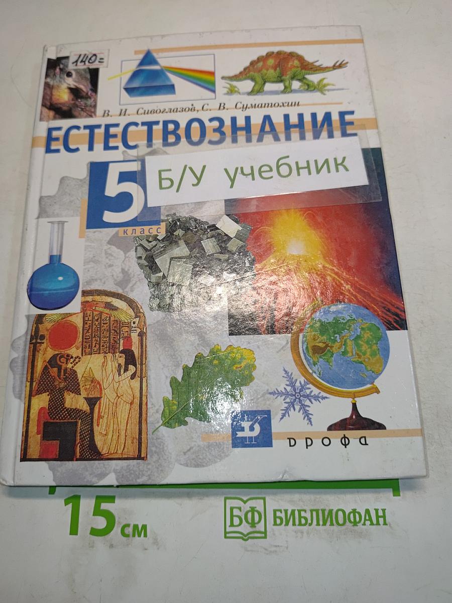 Естествознание 5 класс