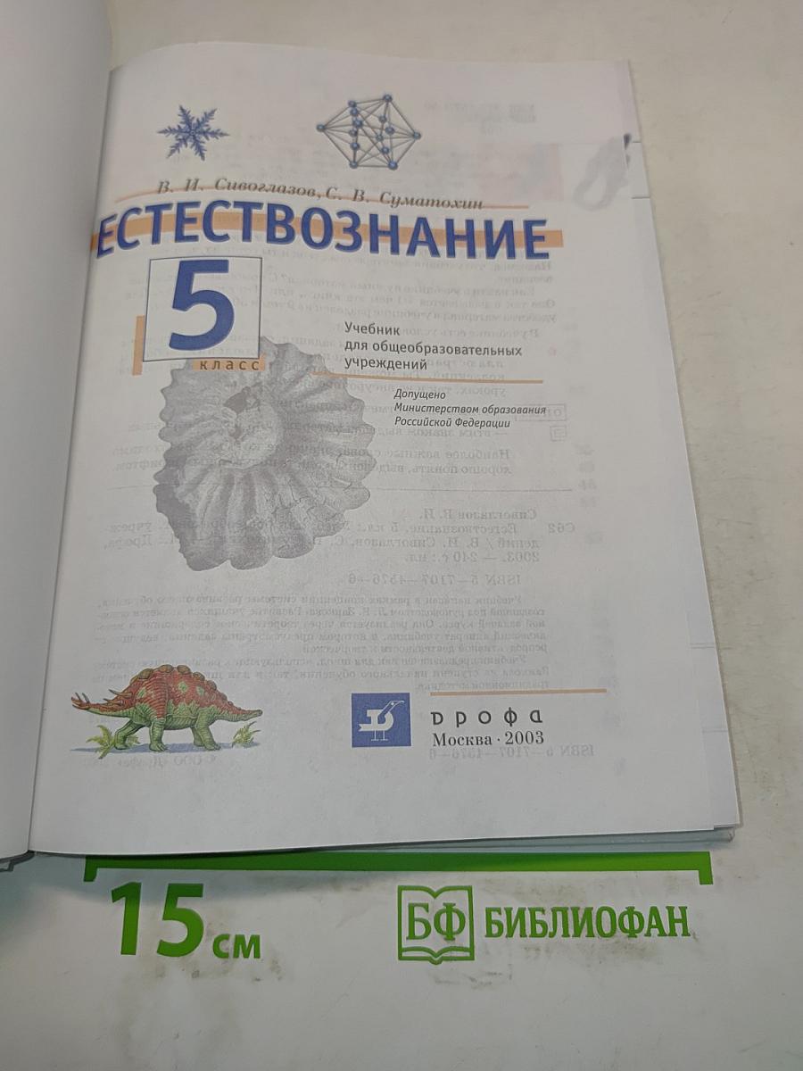 Естествознание 5 класс