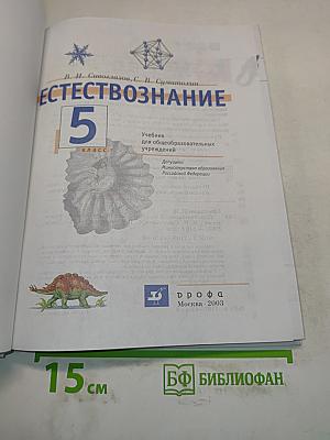 Естествознание 5 класс