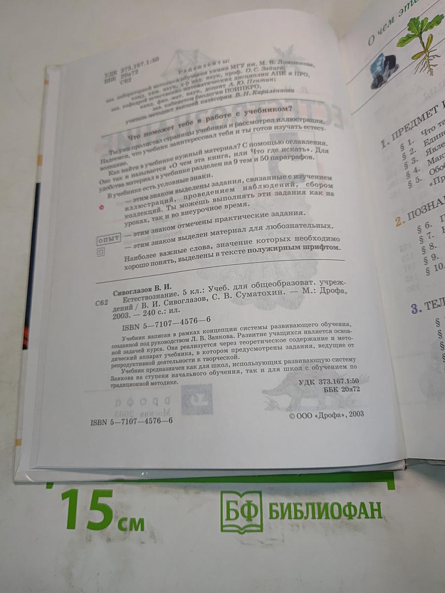 Естествознание 5 класс