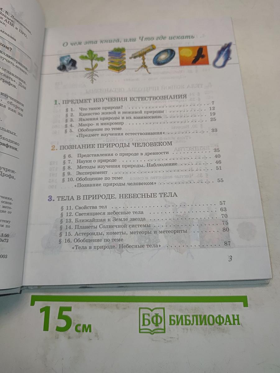Естествознание 5 класс