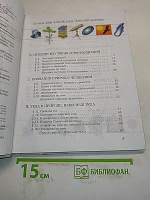 Естествознание 5 класс