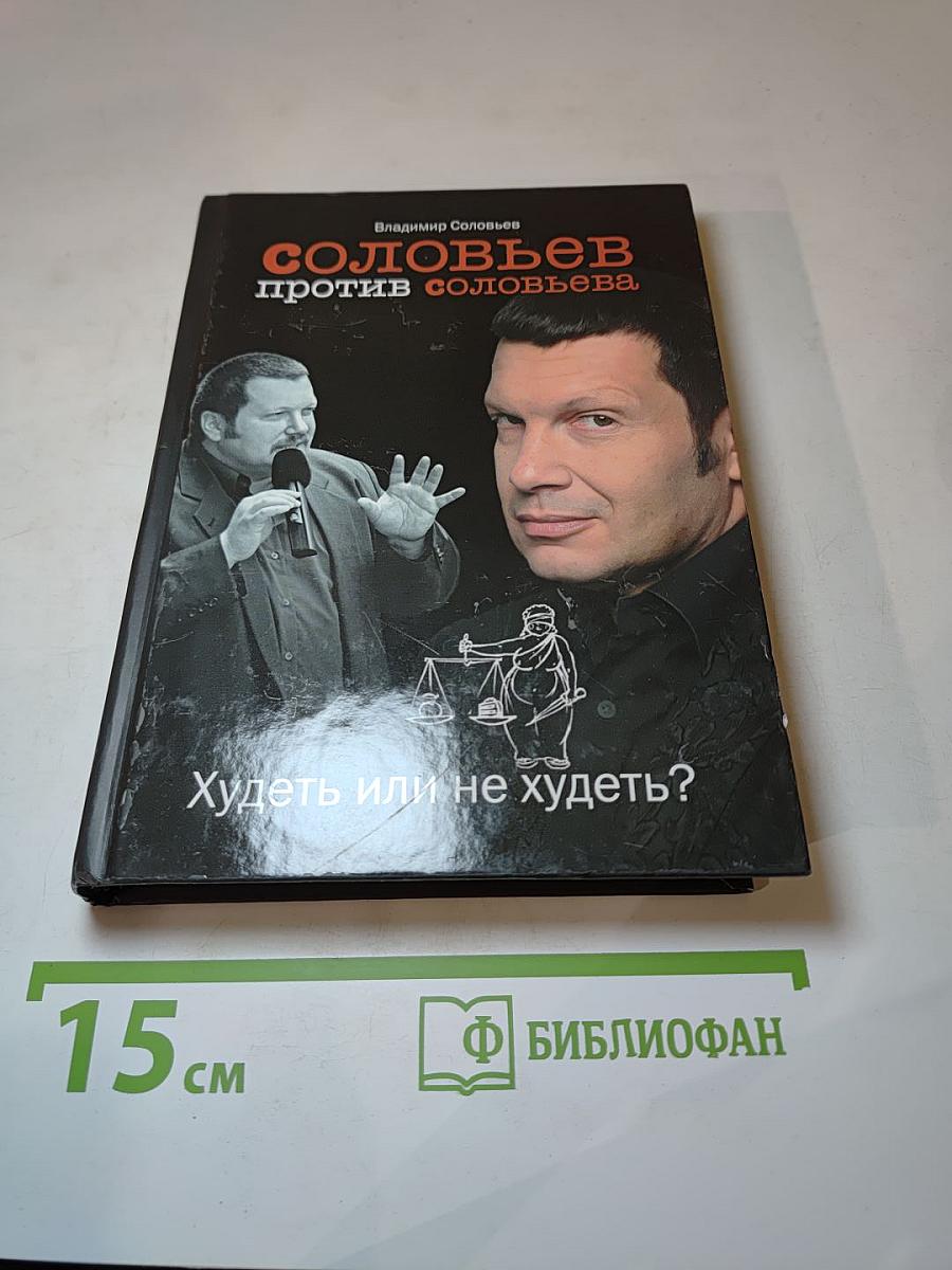 Соловьев против Соловьева. Худеть или не худеть?