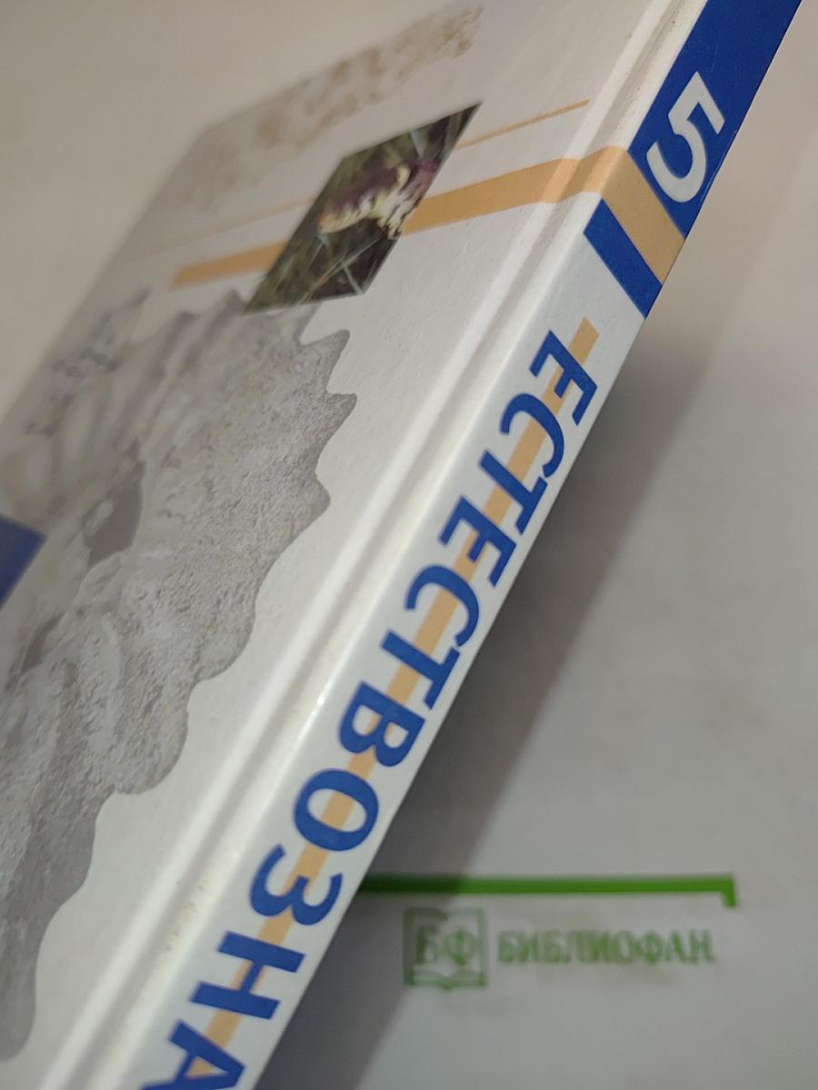 Естествознание 5 класс