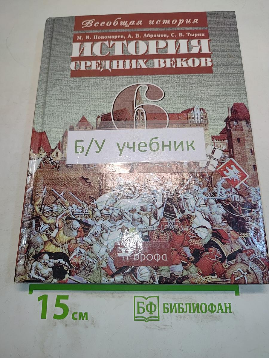 Всеобщая история. История Средних веков. Учебник для общеобразовательных учреждений. 6 класс