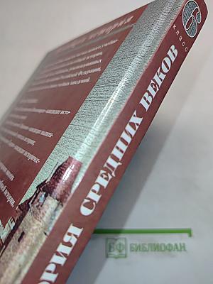 Всеобщая история. История Средних веков. Учебник для общеобразовательных учреждений. 6 класс