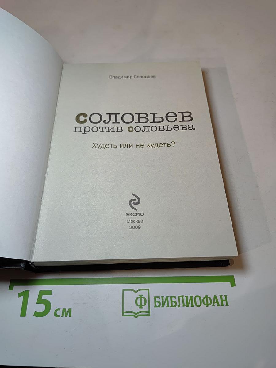 Соловьев против Соловьева. Худеть или не худеть?