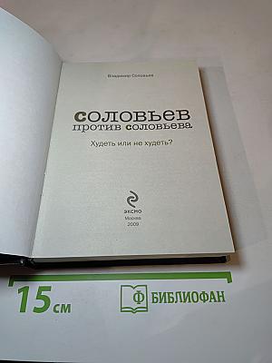 Соловьев против Соловьева. Худеть или не худеть?