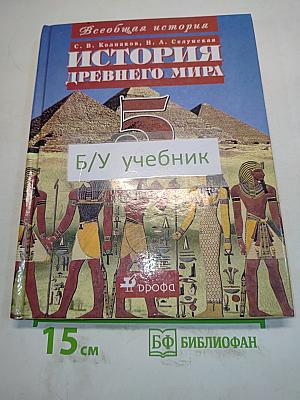 История Древнего мира. 5 класс