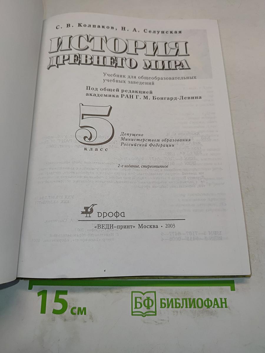 История Древнего мира. 5 класс
