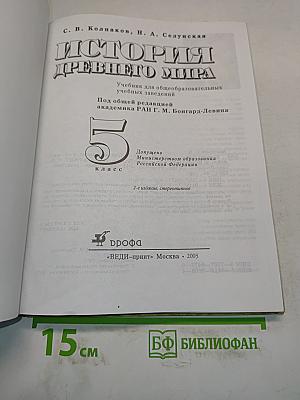 История Древнего мира. 5 класс
