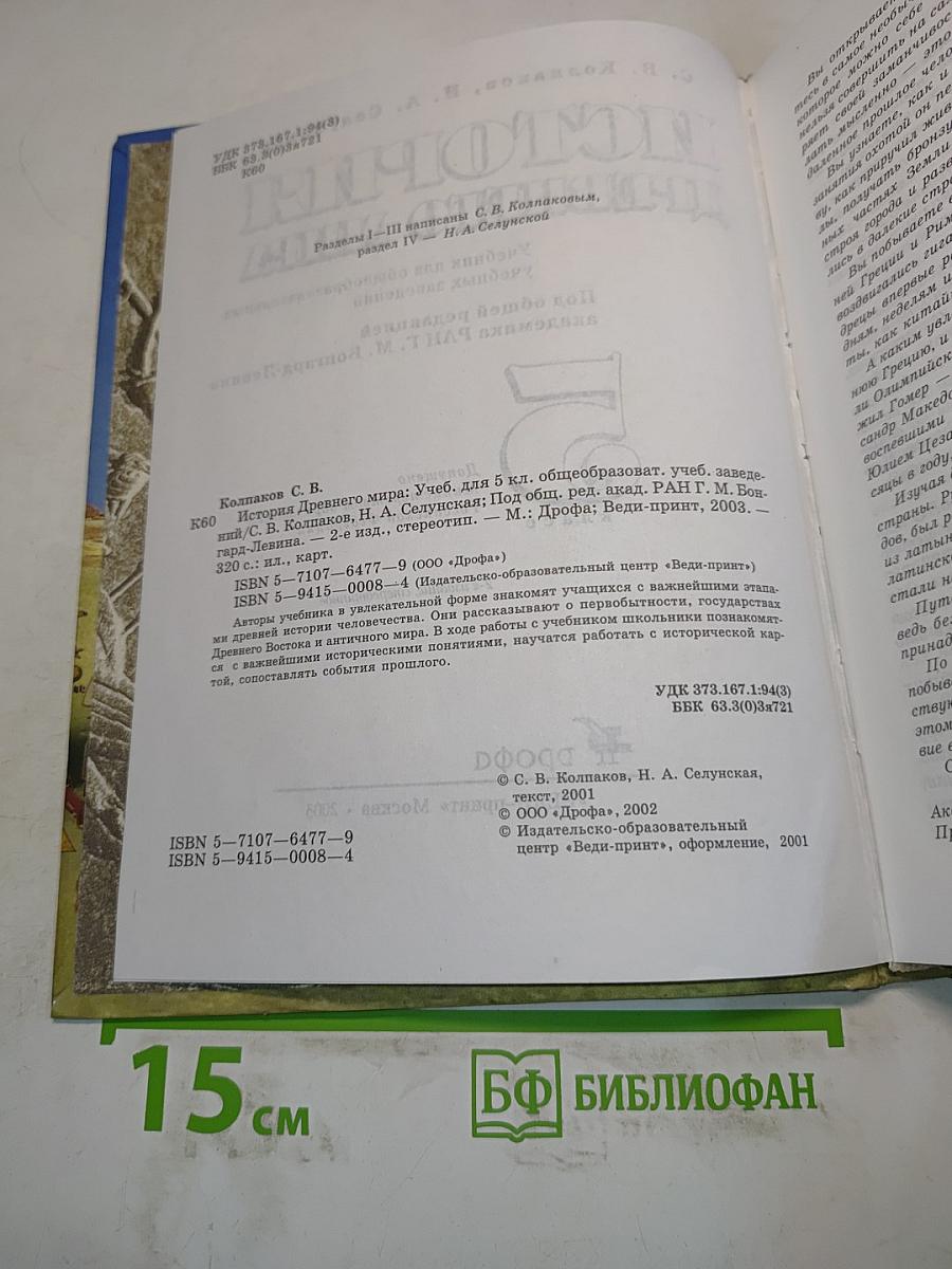 История Древнего мира. 5 класс
