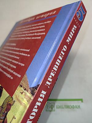 История Древнего мира. 5 класс