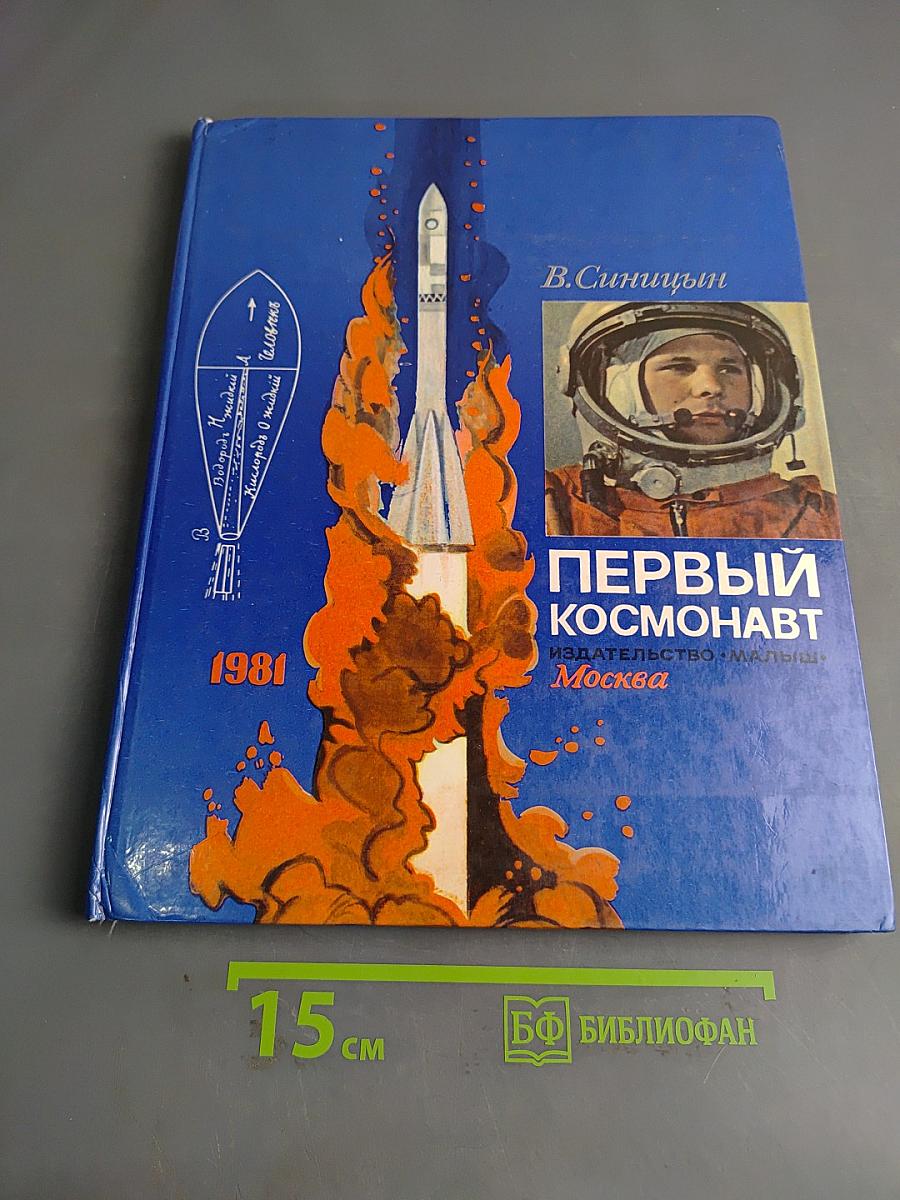 Первый космонавт