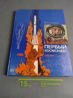 Первый космонавт
