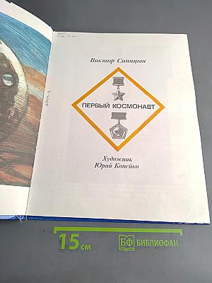 Первый космонавт
