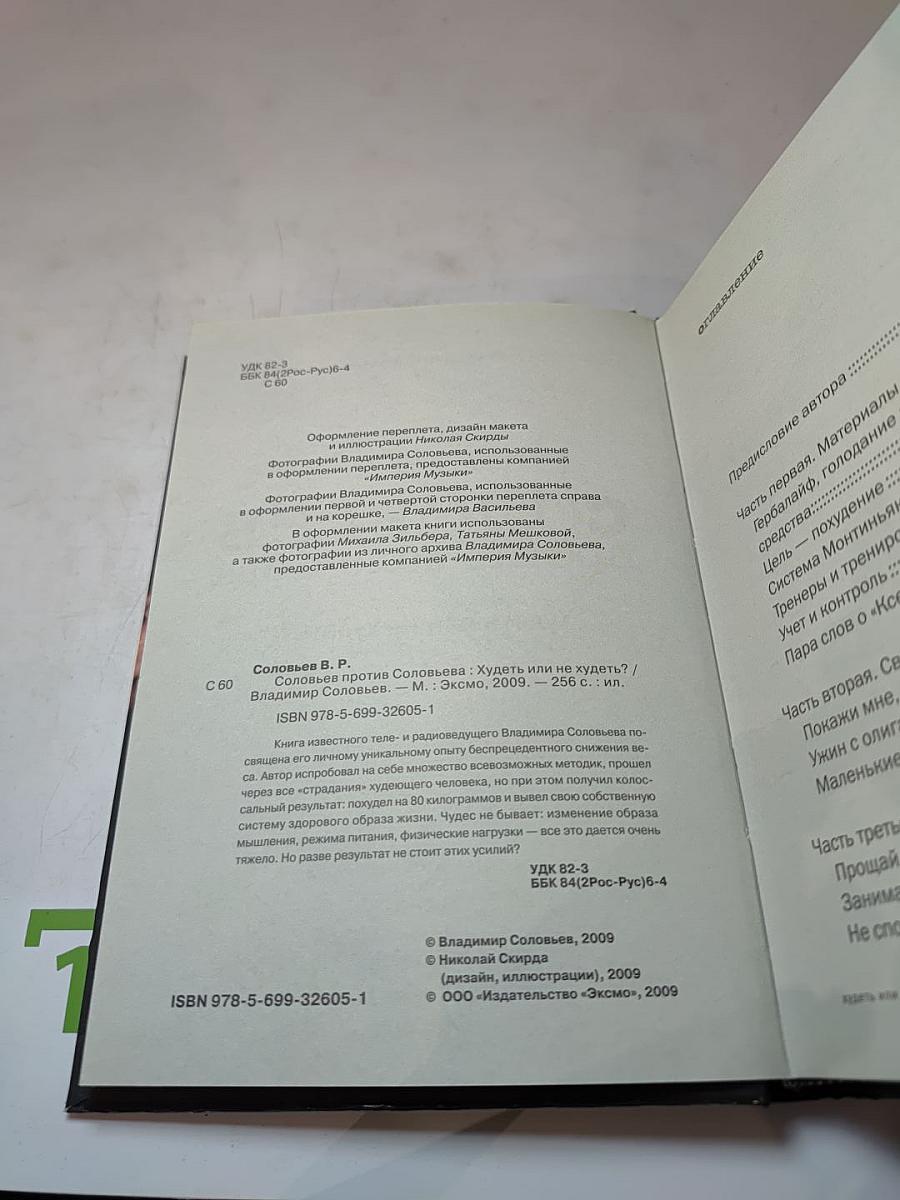 Соловьев против Соловьева. Худеть или не худеть?