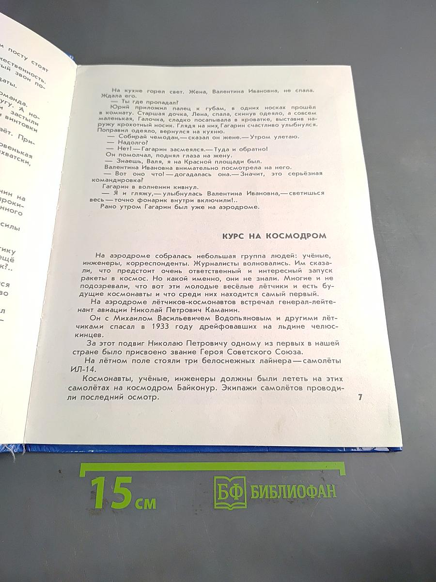 Первый космонавт