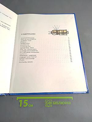 Первый космонавт