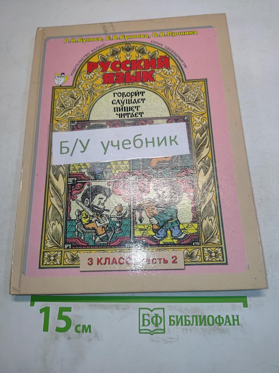Русский язык. 3 класс. Часть 2