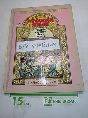Русский язык. 3 класс. Часть 2
