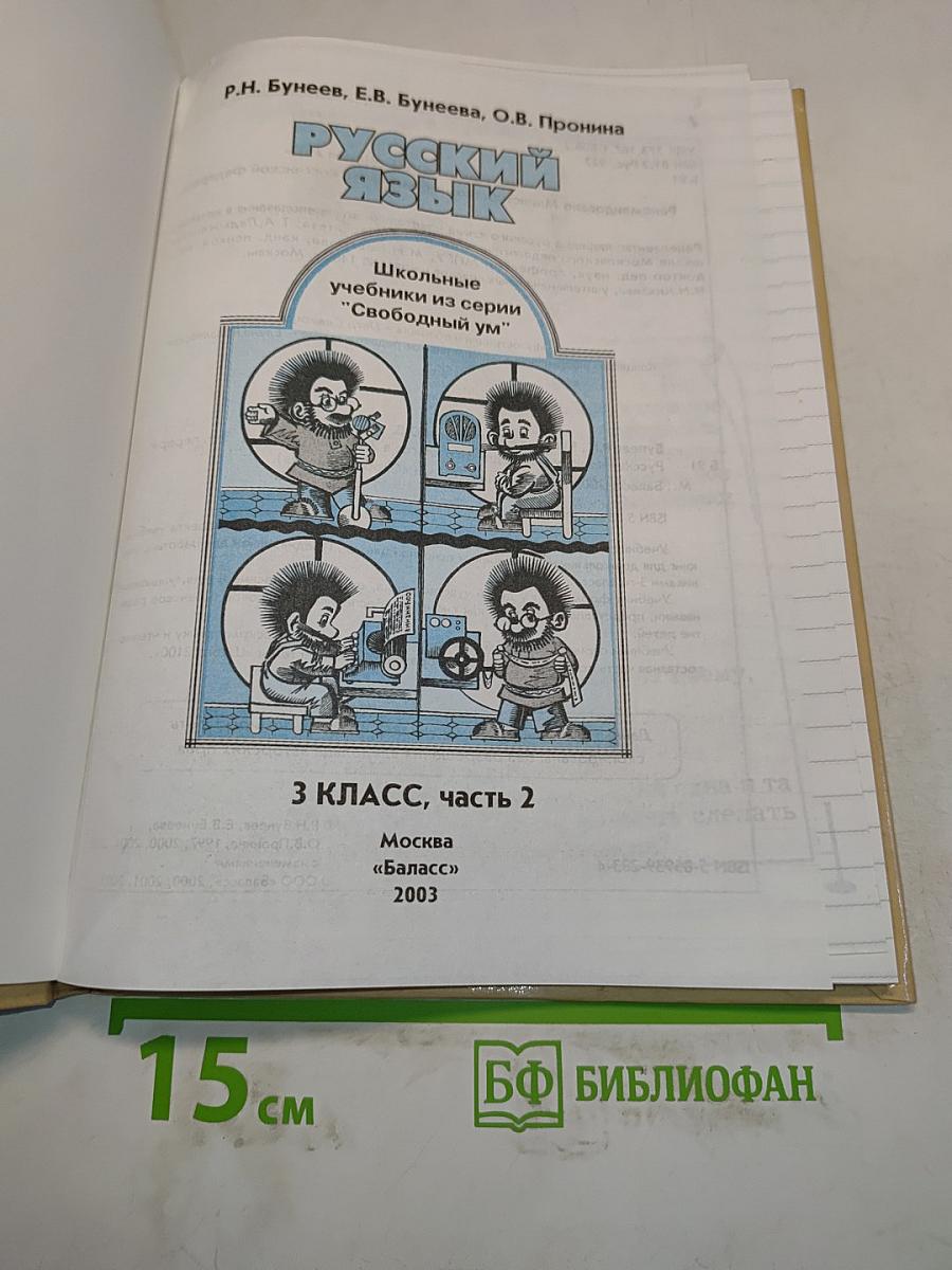 Русский язык. 3 класс. Часть 2