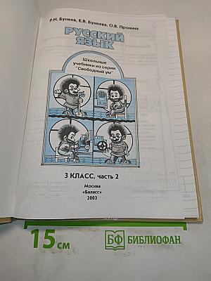 Русский язык. 3 класс. Часть 2