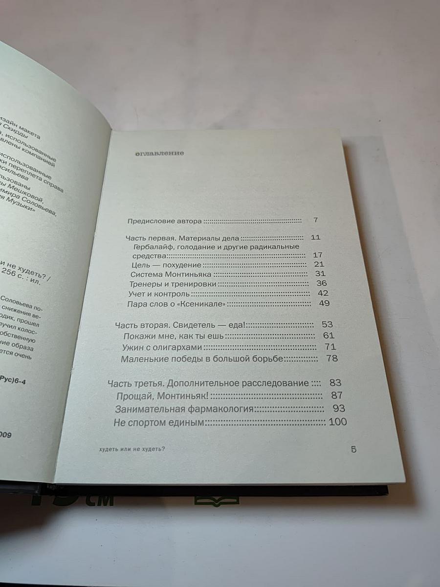 Соловьев против Соловьева. Худеть или не худеть?
