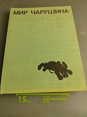 Мир Чарушина
