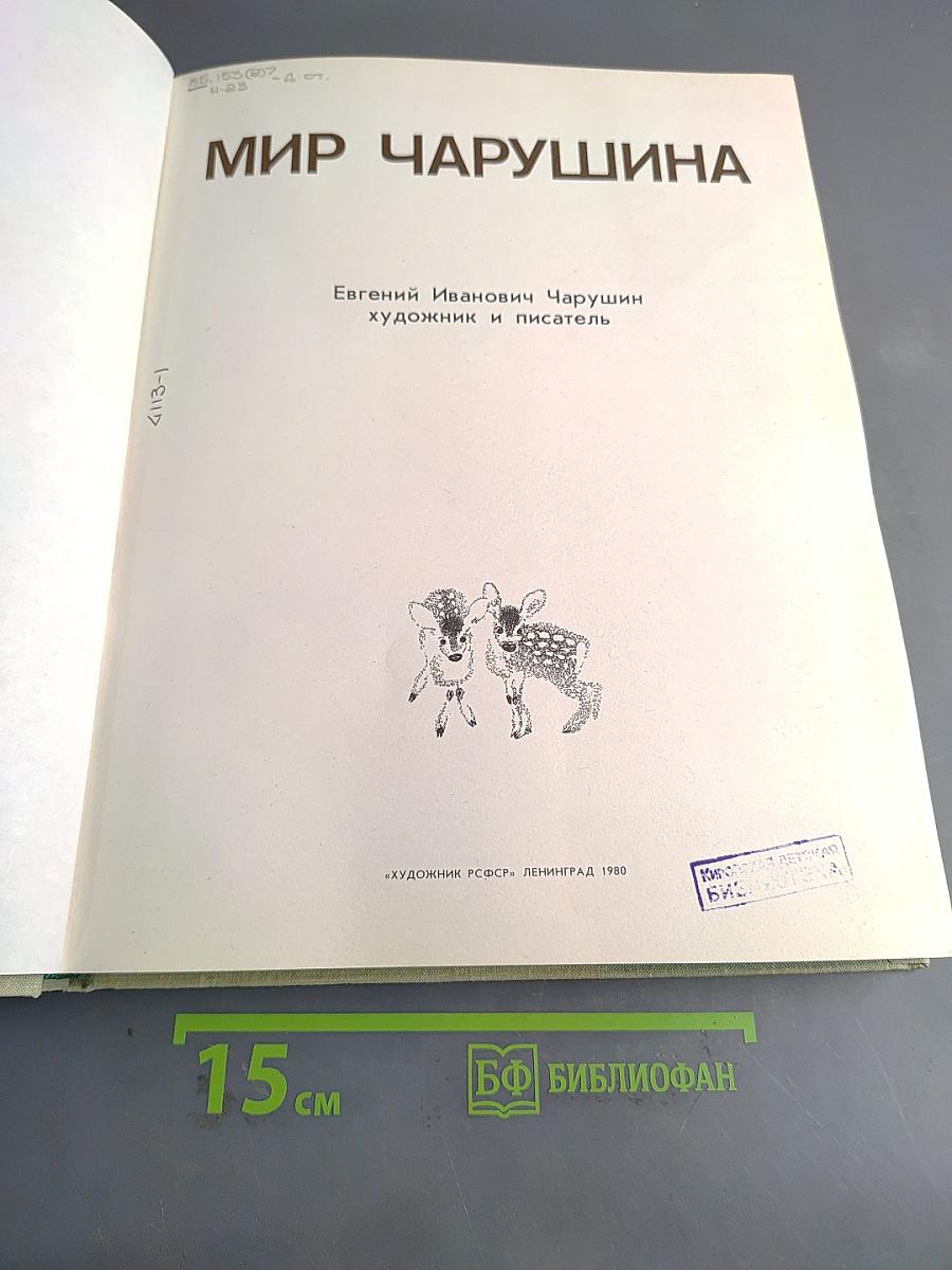 Мир Чарушина