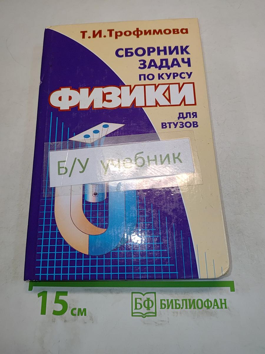Сборник задач по курсу физики для втузов