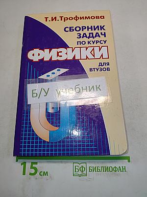 Сборник задач по курсу физики для втузов