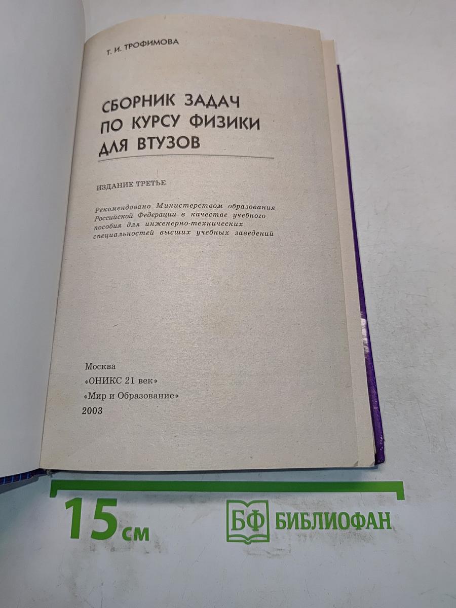 Сборник задач по курсу физики для втузов
