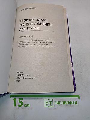 Сборник задач по курсу физики для втузов