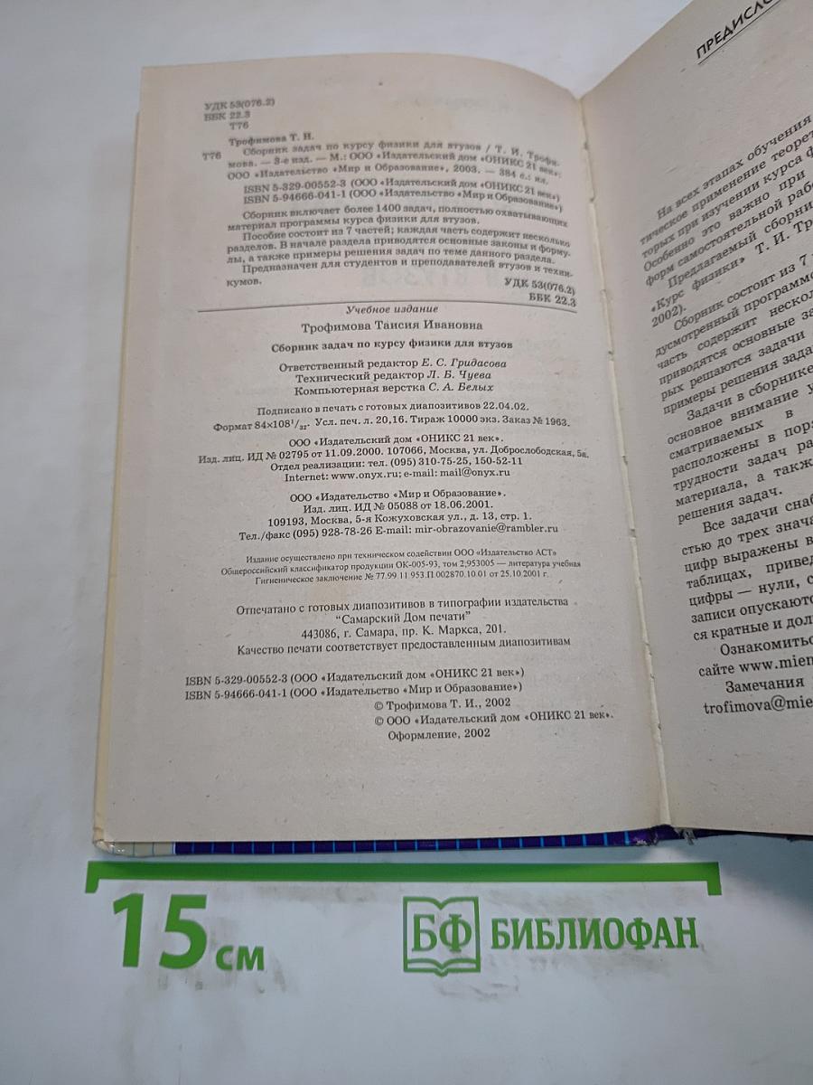 Сборник задач по курсу физики для втузов