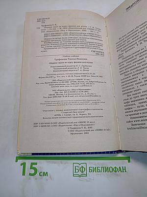 Сборник задач по курсу физики для втузов