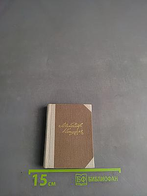 Александр Бестужев-Марлинский. Избранные сочинения