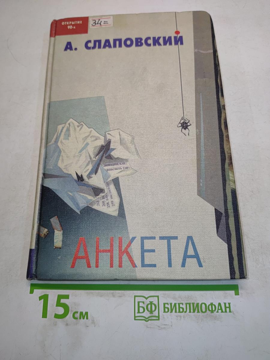 Анкета