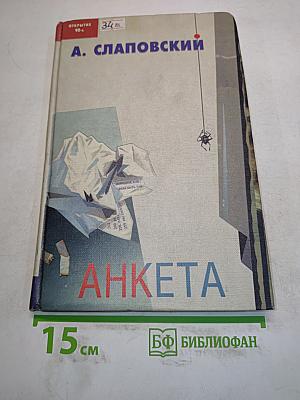 Анкета