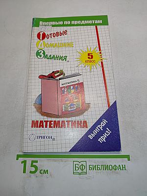 Готовые домашние задания. Математика. 5 класс