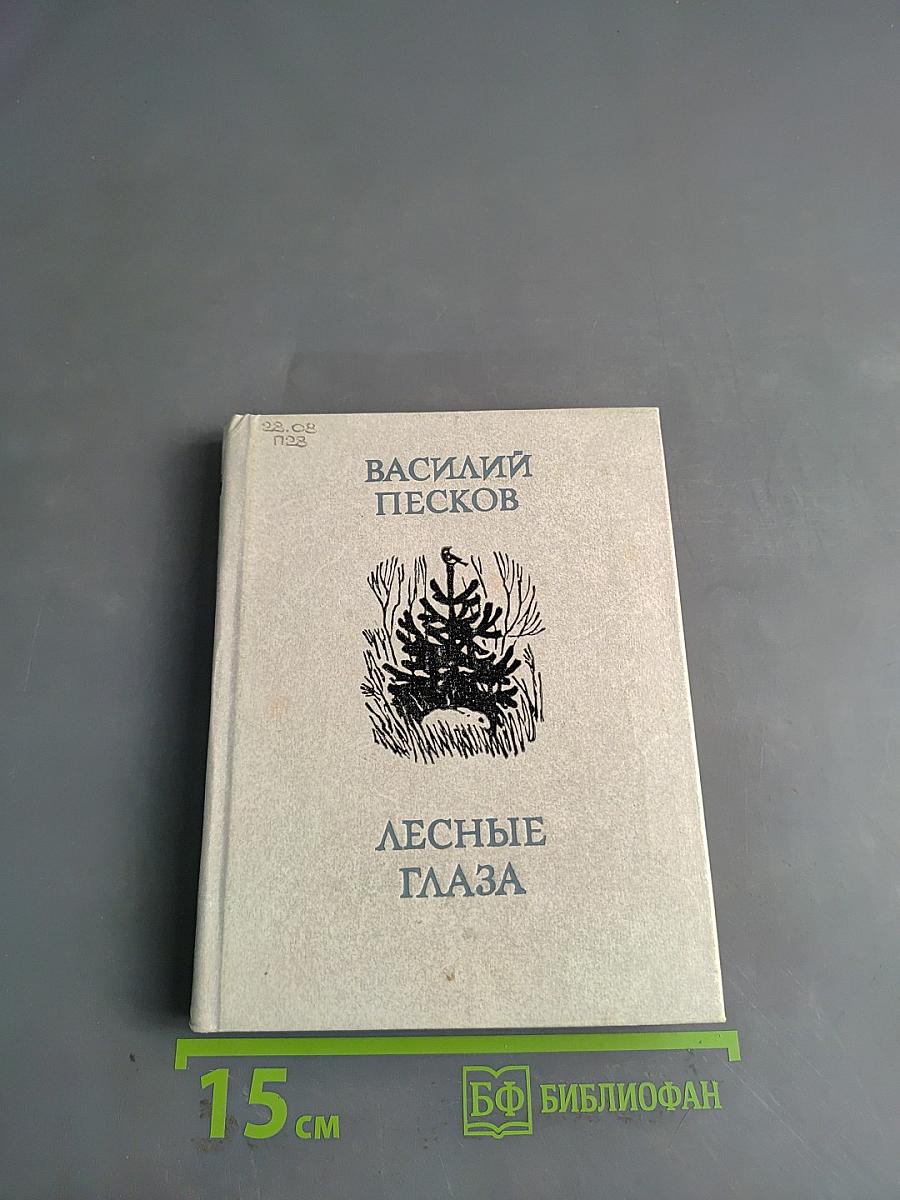 Лесные глаза