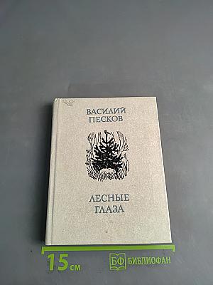 Лесные глаза